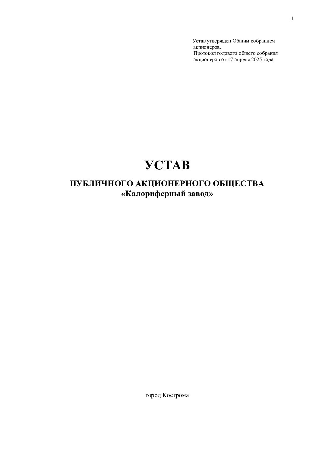УСТАВ ПАО КЗ  17 апр 2025